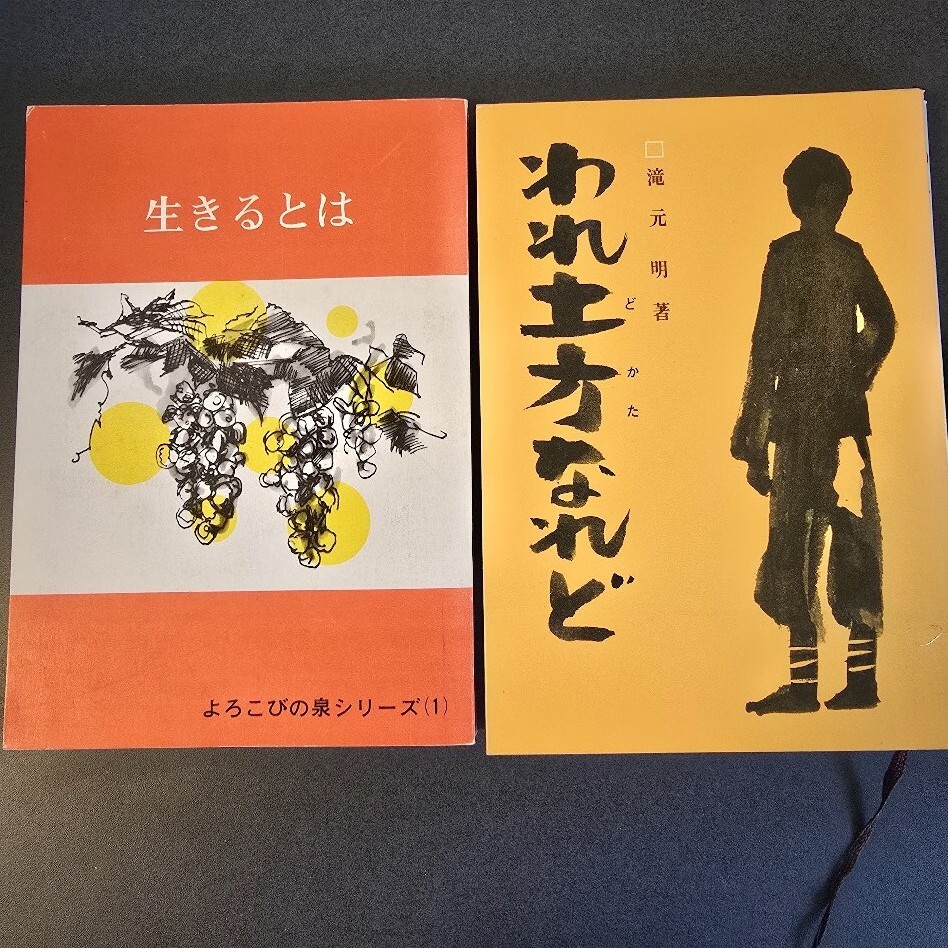 【送料込】「生きるとは」喜びの泉シリーズ第一集 「われ土方なれど」滝元 明 著 昭和51年・日本ミッション + 昭和46年・いのちのことば社拍卖
