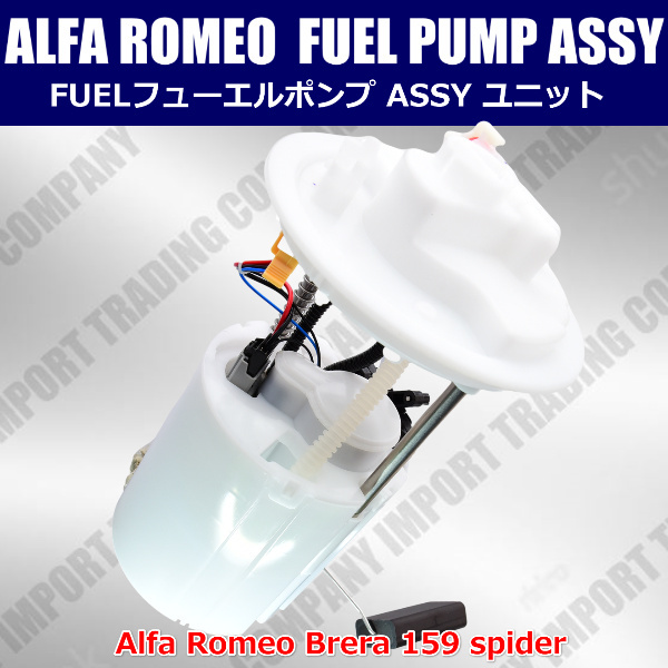アルファロメオ 燃料ポンプ フューエルポンプ 159 2.2JTS ブレラ 2.2JTS スパイダー 939 2.2JTS Assyユニット 55601544 AWD拍卖