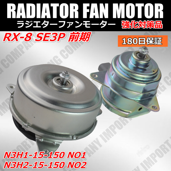 RX-8 SE3P 前期 電動 ファン モーター N3H1-15-150 N3H2-15-150 ラジエター 左右 電動 クーリングファン ファンドライブ拍卖