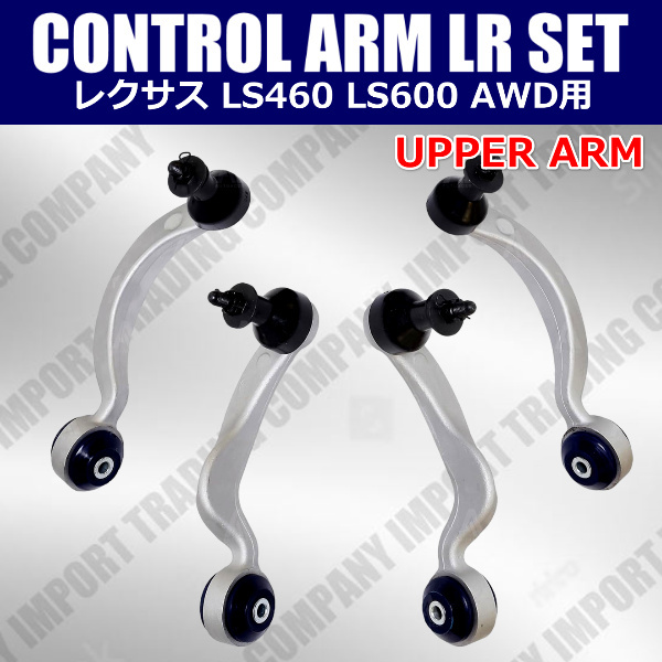 レクサス LS600 LS460 アッパーアーム Assy  左右セット UVF45 UVF46 USF45 USF46 前期 中期 後期 48610-59125拍卖