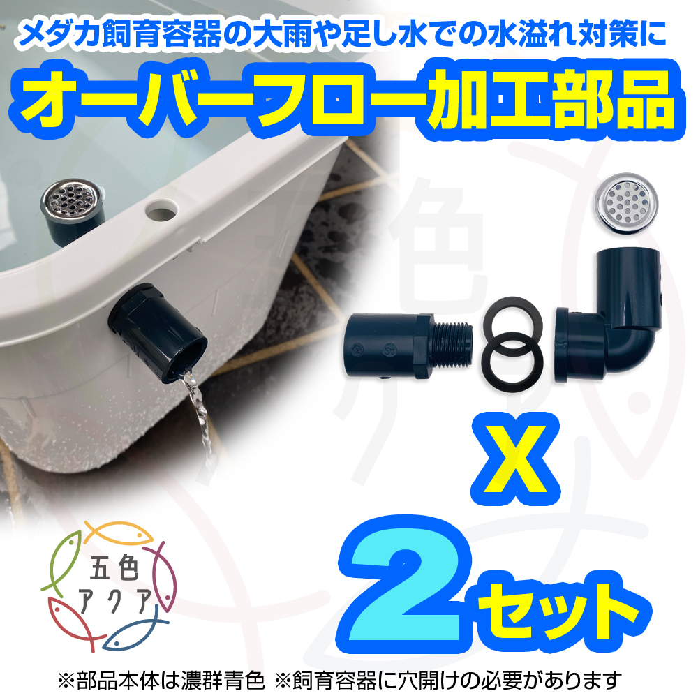 【新タイプ】オーバーフロー部品2セット(キャップ付) メダカ飼育容器の大雨対策 メダカ飼育ケース 金魚飼育容器【五色アクア】09拍卖