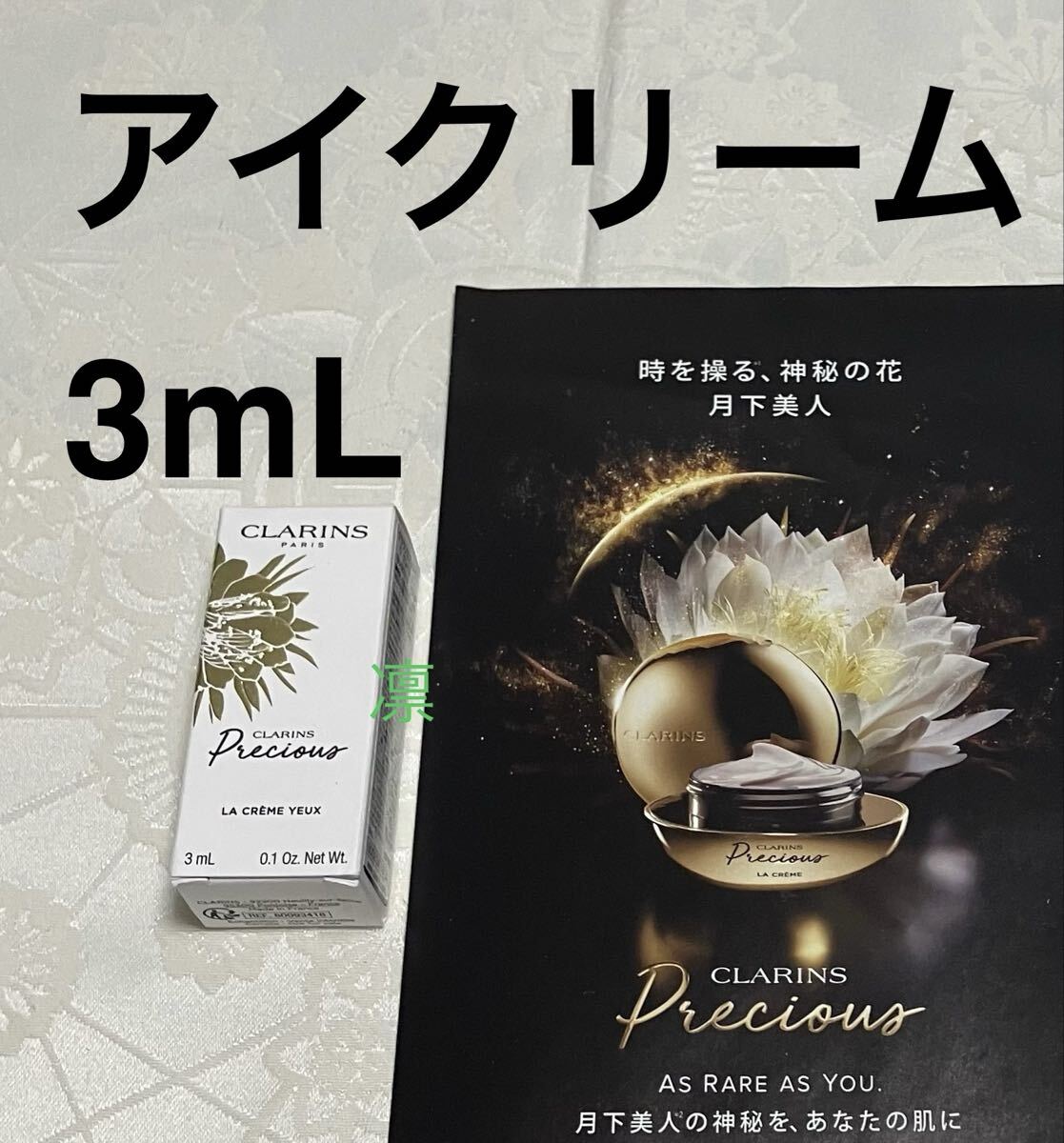 新品 送料無料 クラランス CLARINS クラランスプレシャス ラ クレーム ユー アイクリーム 目もと用クリーム 3mL 試供品 サンプル拍卖