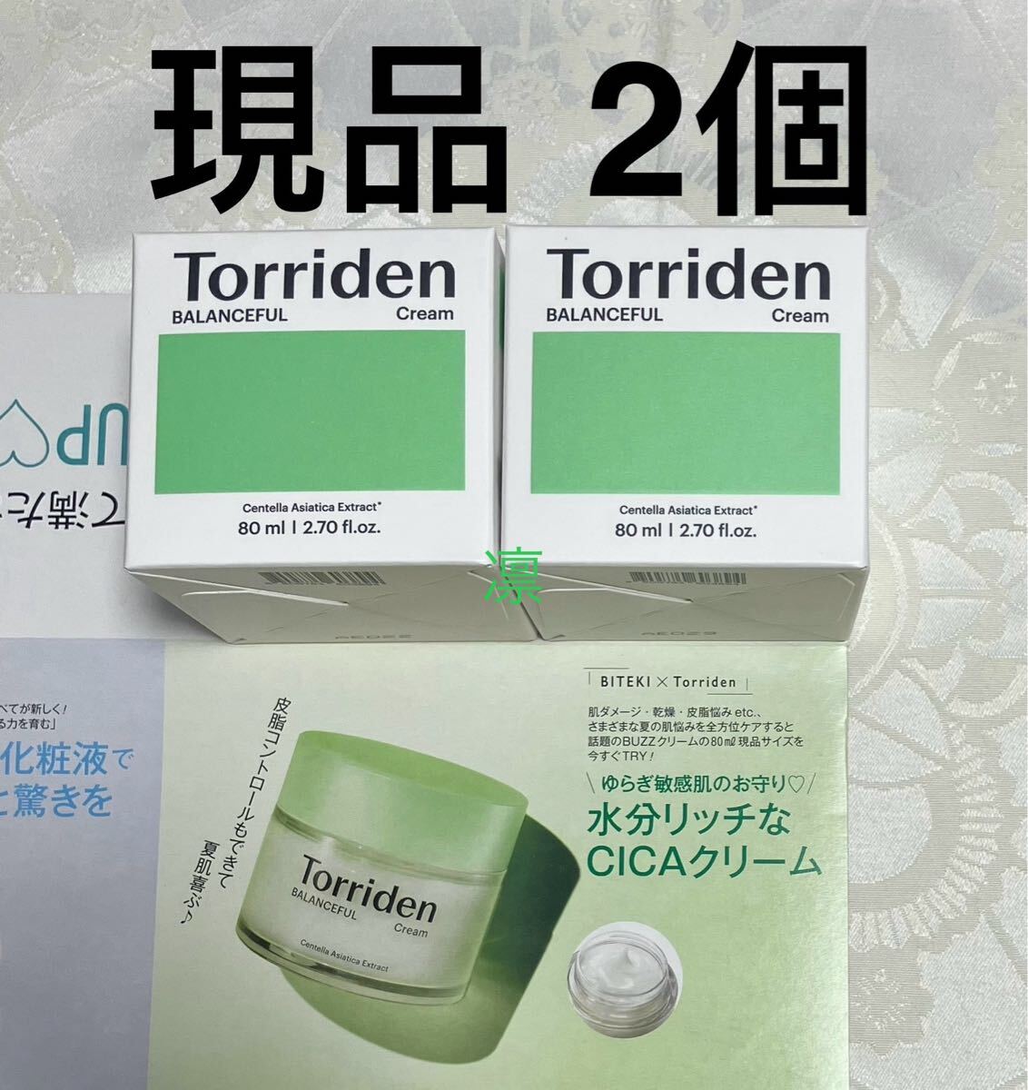 新品 送料無料 トリデン Torriden バランスフル シカクリーム 現品サイズ 80mL x 2個 美的付録 CICAクリーム拍卖