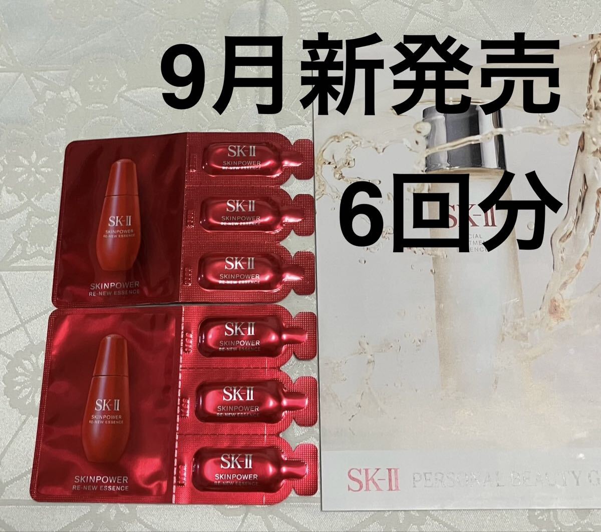 新品 送料無料 SK-Ⅱスキンパワー リニュー エッセンス 美容液 6包 試供品 サンプルセット 9月リニューアル新発売 sk2拍卖