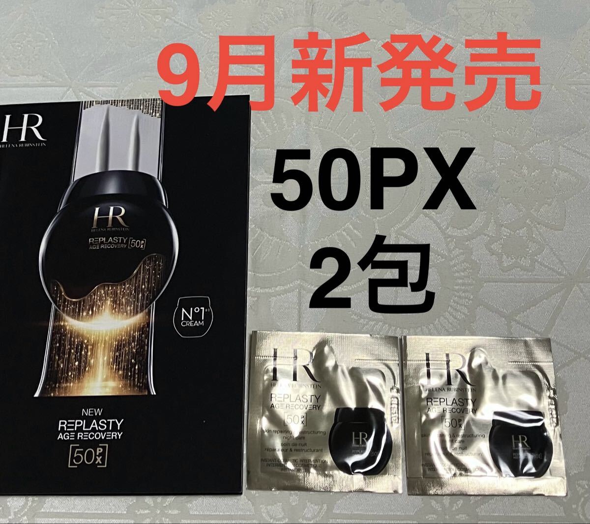 新品 送料無料 ヘレナ ルビンスタイン リプラスティ ルコンストラクション ナイト クリーム 50PX 2包 試供品 サンプルセット 9月新発売拍卖