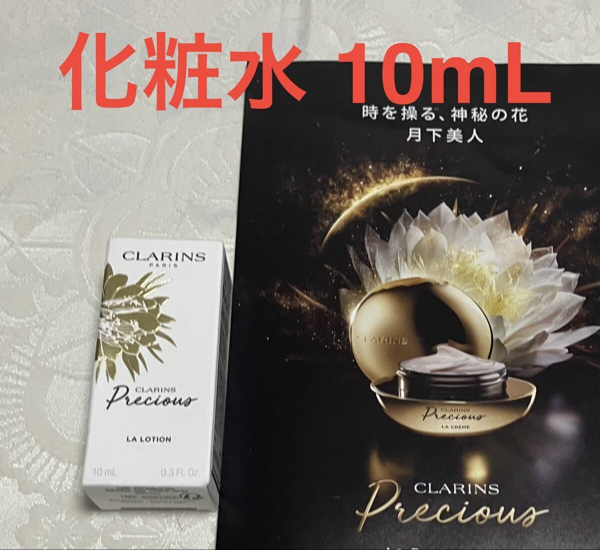 新品 送料無料 CLARINS クラランス プレシャス ラ ローション 化粧水 10mL 試供品 サンプル拍卖