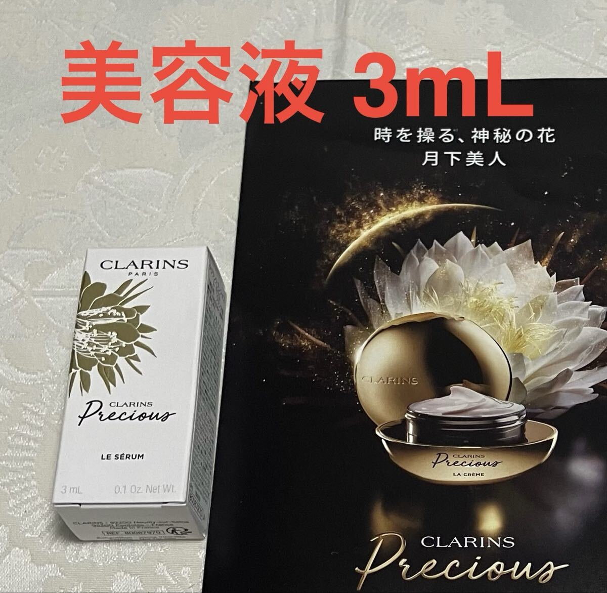 新品 送料無料 CLARINS クラランス クラランスプレシャス ラ セラム【美容液】 3mL 試供品 サンプルセット拍卖