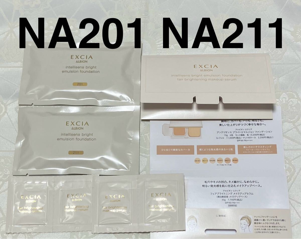 アルビオン エクシア アンテリサンス ブライトエマルジョン ファンデーション NA201 NA211 試供品 サンプルセット メイクアップセラム拍卖
