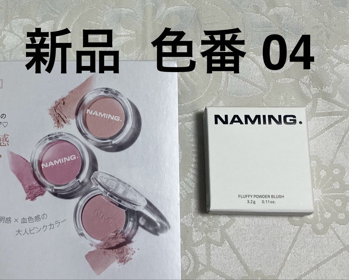 新品 送料無料 ネーミング NAMING. フラッフィーパウダーブラッシュ チークカラー 色番 04 ベージュピンク 美的拍卖