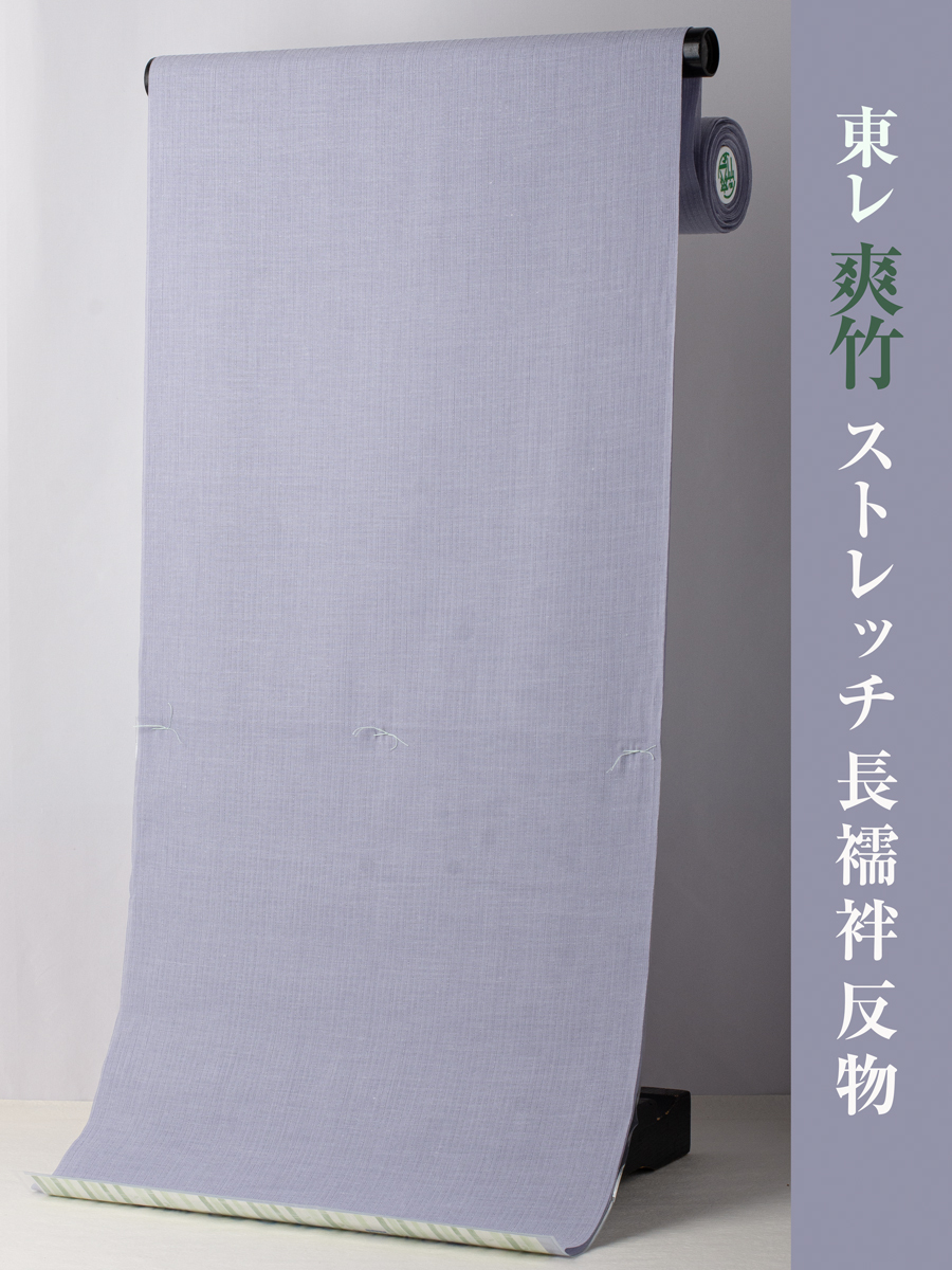 【東レ 爽竹長襦袢 反物 ストレッチ 淡藤色】№3705 縦絽 夏襦袢 単衣拍卖