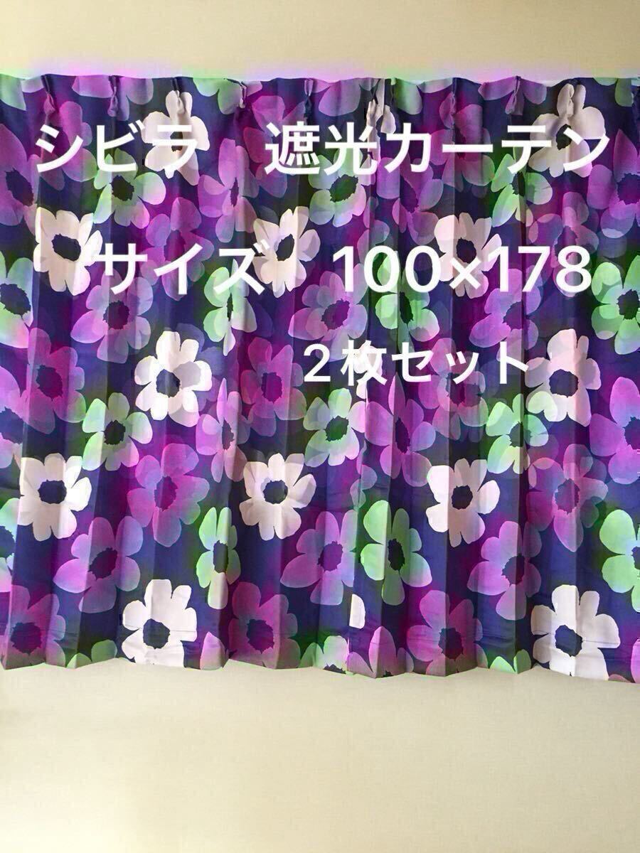 2枚組新品【シビラ】遮光カーテン【ベソス 】W100×178 ネイビー 【羽毛布団 枕 ダウンケット タオルケット シビラ掛カバー出品中です】拍卖