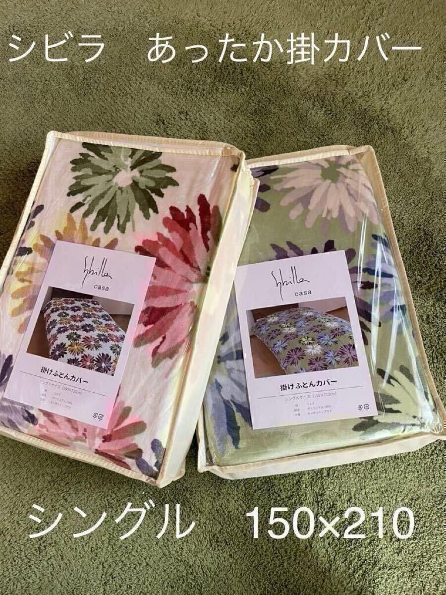 2枚セット【シビラ】コエテ あったか掛カバー シングル ホワイト グリーン各1枚【羽毛布団 枕 シビラカバー ダウンケット出品中】拍卖