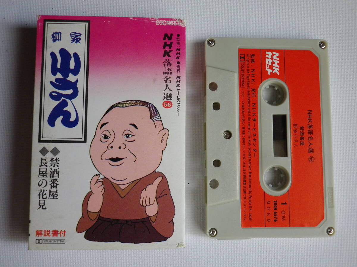 ◆カセット◆柳家小さん NHK落語名人選56「禁酒番屋」「長屋の花見」 落語 中古カセットテープ多数出品中!拍卖