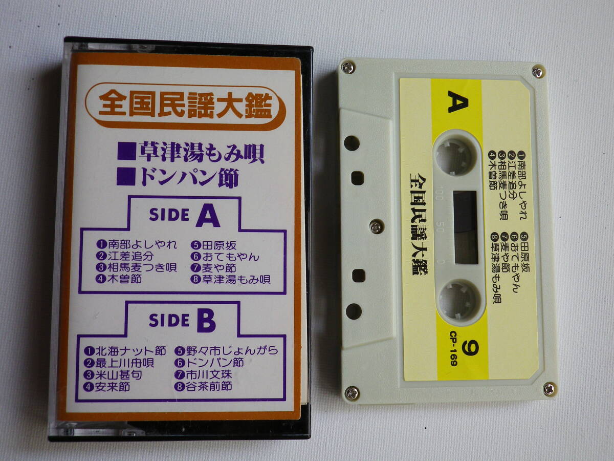 ◆カセット◆全国民謡大艦 9 草津湯もみ唄 ドンパン節 中古カセットテープ多数出品中!拍卖