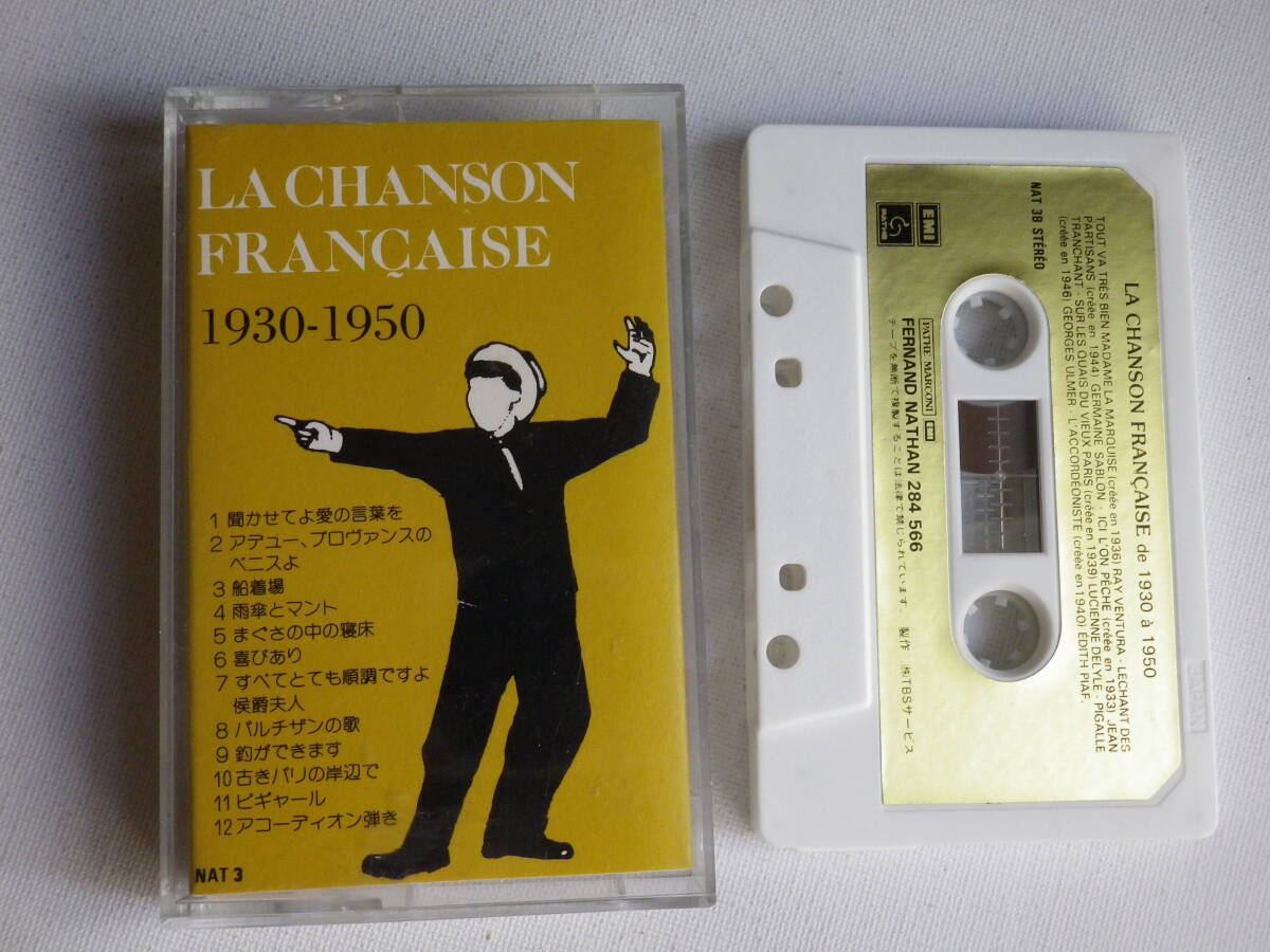 ◆カセット◆LA CHANSON FRANCAISE 1930-1950 シャンソン 中古カセットテープ多数出品中!拍卖