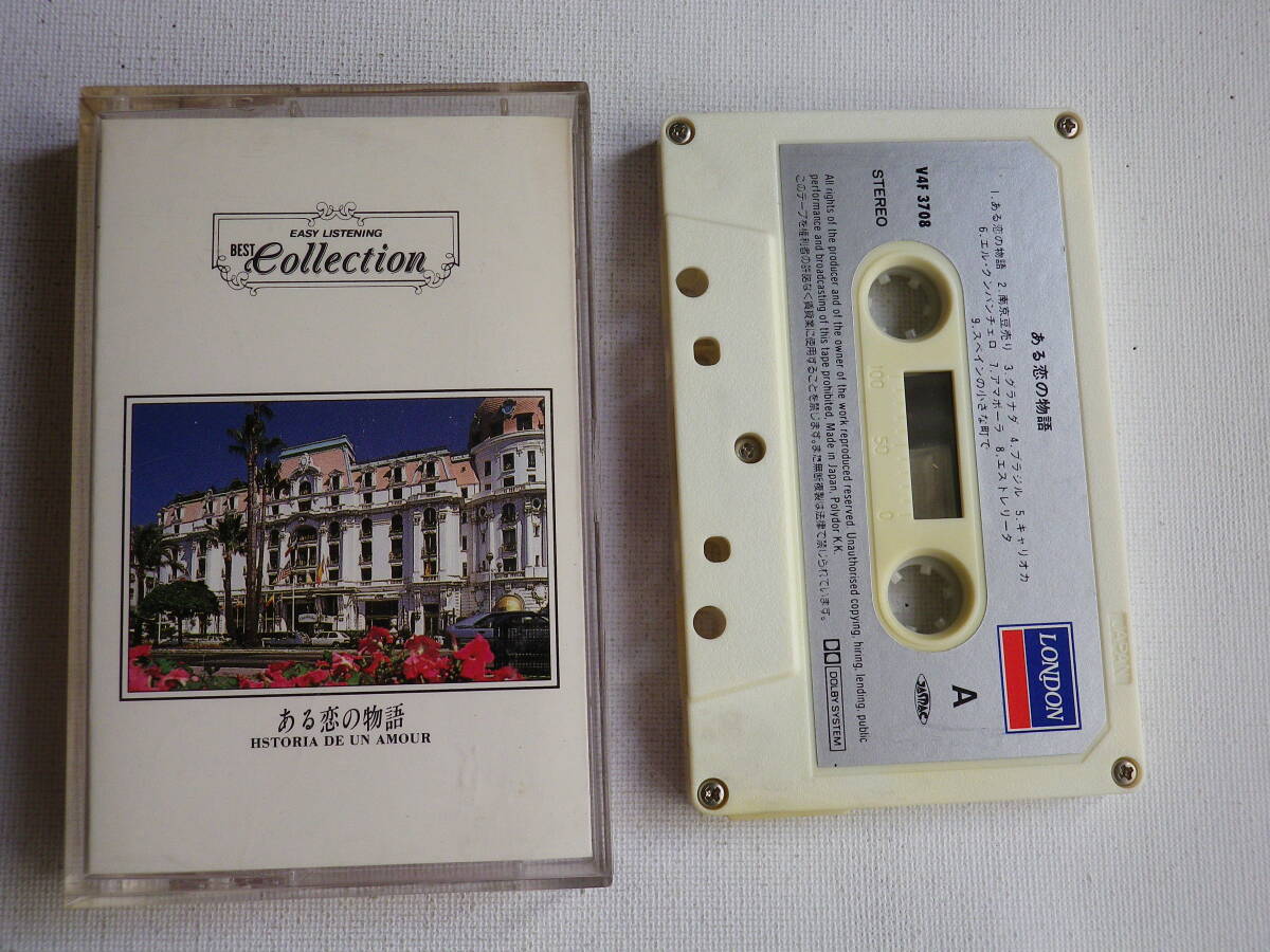 ◆カセット◆イージーリスニングベストコレクション8 ある恋の物語 BGMムード音楽 中古カセットテープ多数出品中!拍卖