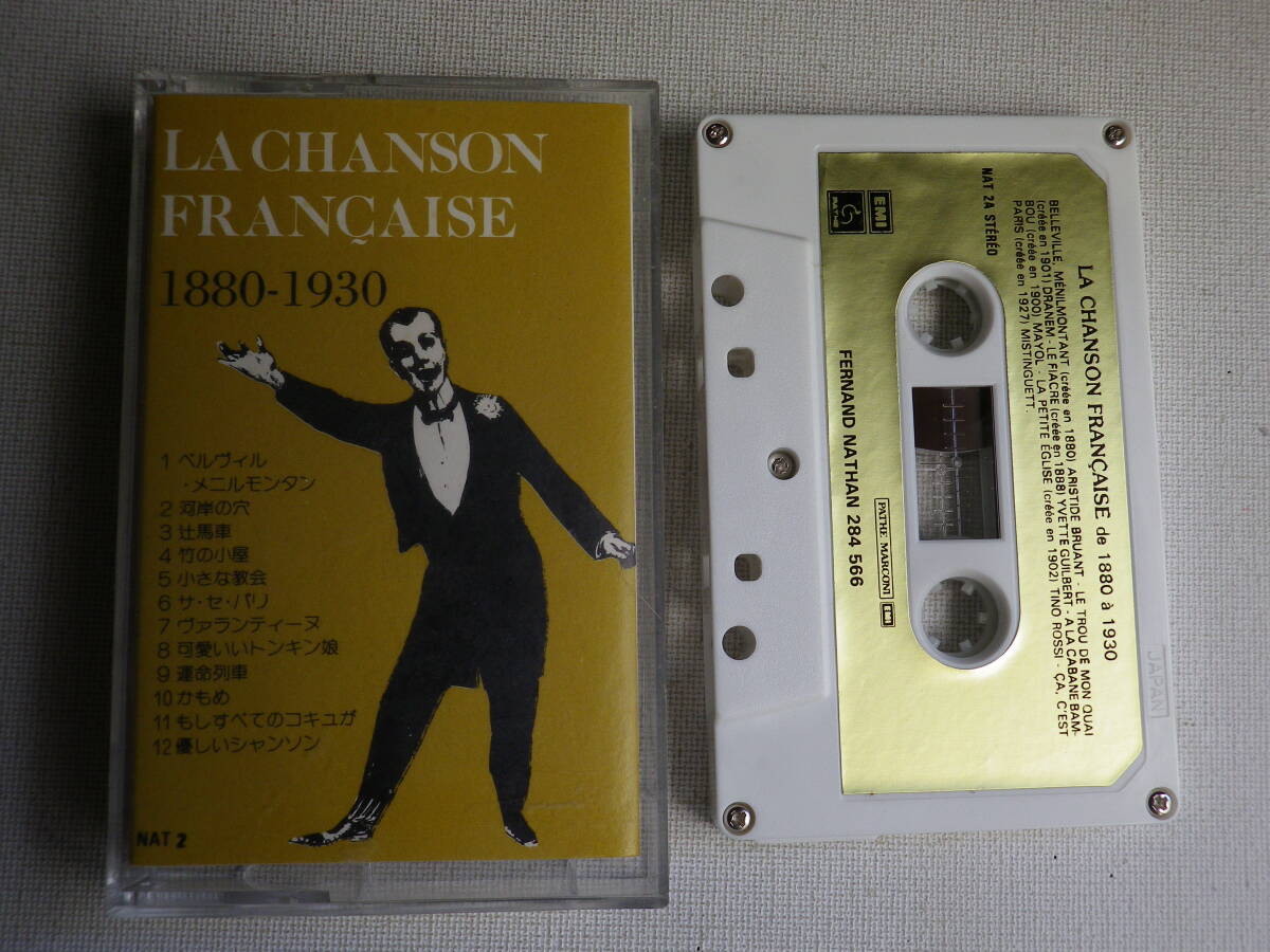◆カセット◆LA CHANSON FRANCAISE② シャンソン 1880-1930  中古カセットテープ多数出品中!拍卖