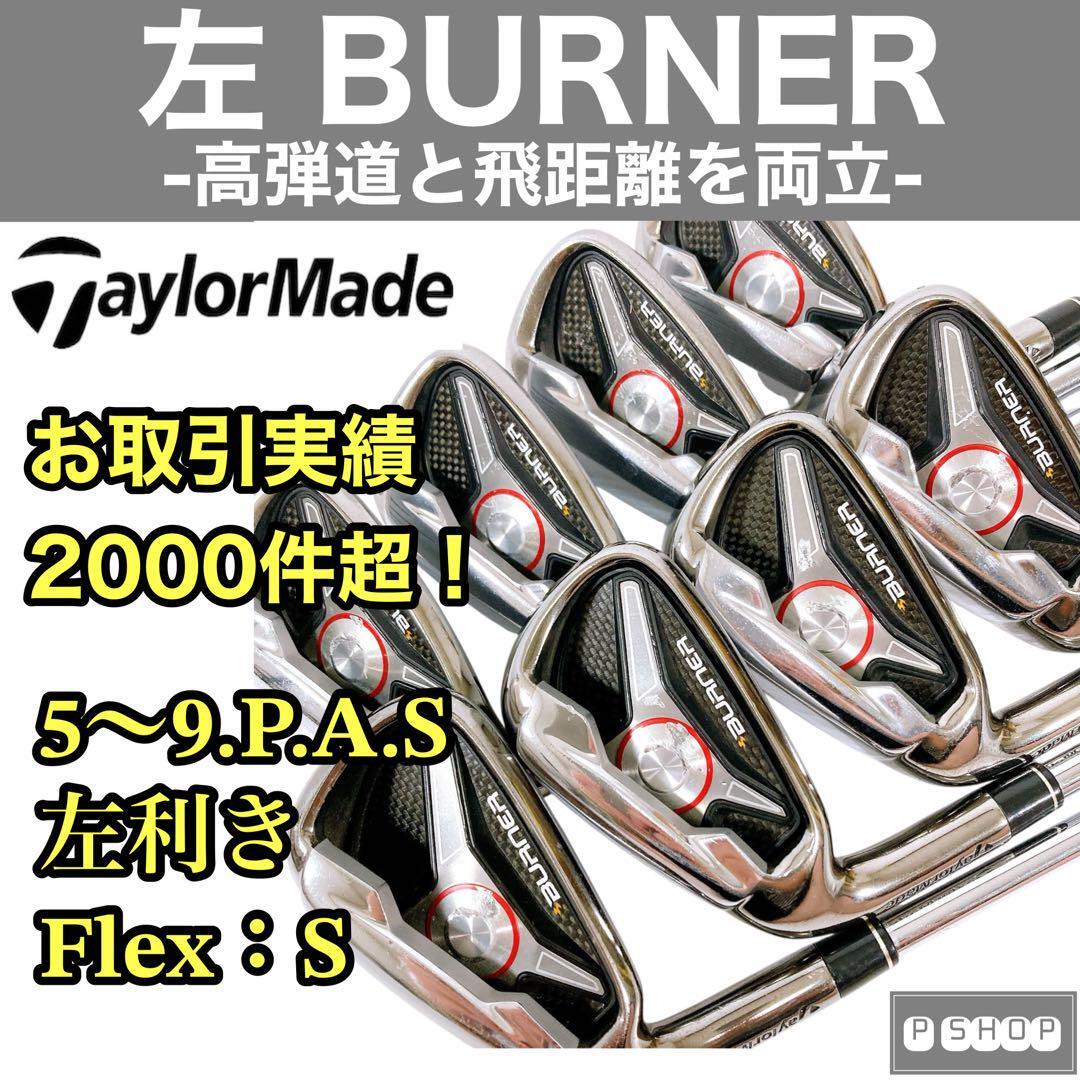 【テーラーメイド バーナー BURNER】レフティ アイアン8本 S 左利き拍卖