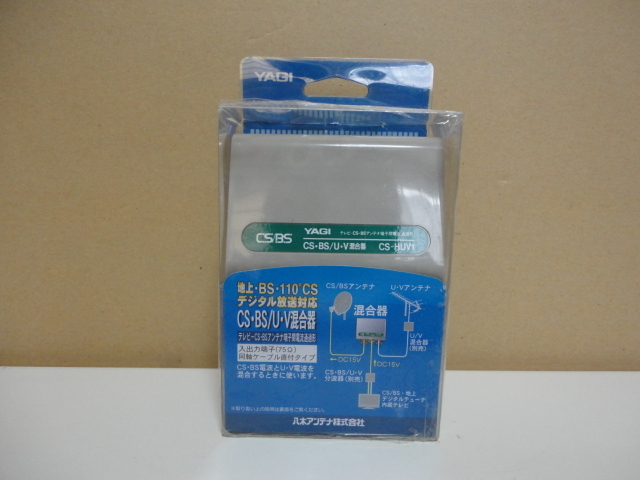 格安 YAGI 八木アンテナ株式会社 屋外用 CS・BS/U-V混合器 CS-HUV1-B C3-5631 入出力端子(75Ω) 同軸ケーブル直付タイプ 未使用保管品です 拍卖