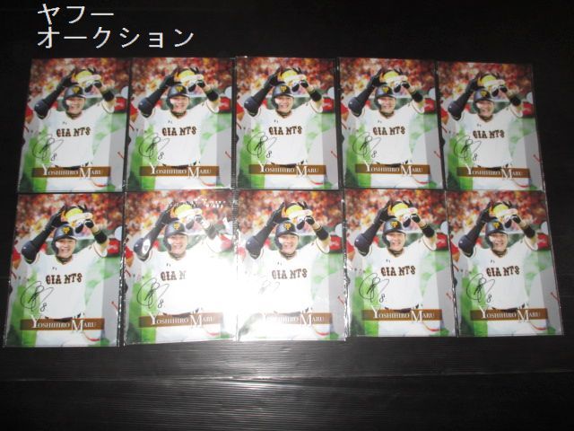 巨人 ジャイアンツ 丸佳浩 クリアファイルまとめて10点★25f9f9拍卖