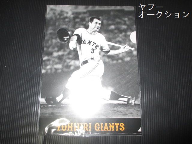 巨人 ジャイアンツ 長嶋茂雄 クリアファイル●25f9f11拍卖