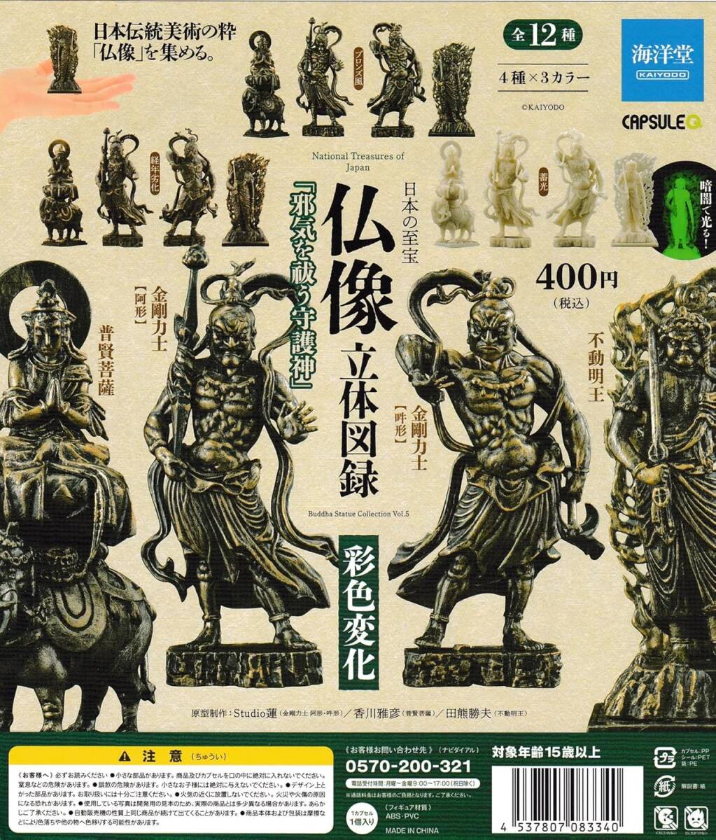 仏像立体図録 彩色変化 邪気を祓う守護神 全12種セット拍卖