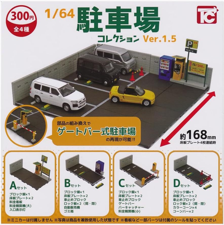 1/64 駐車場コレクション Ver.1.5 全4種セット拍卖