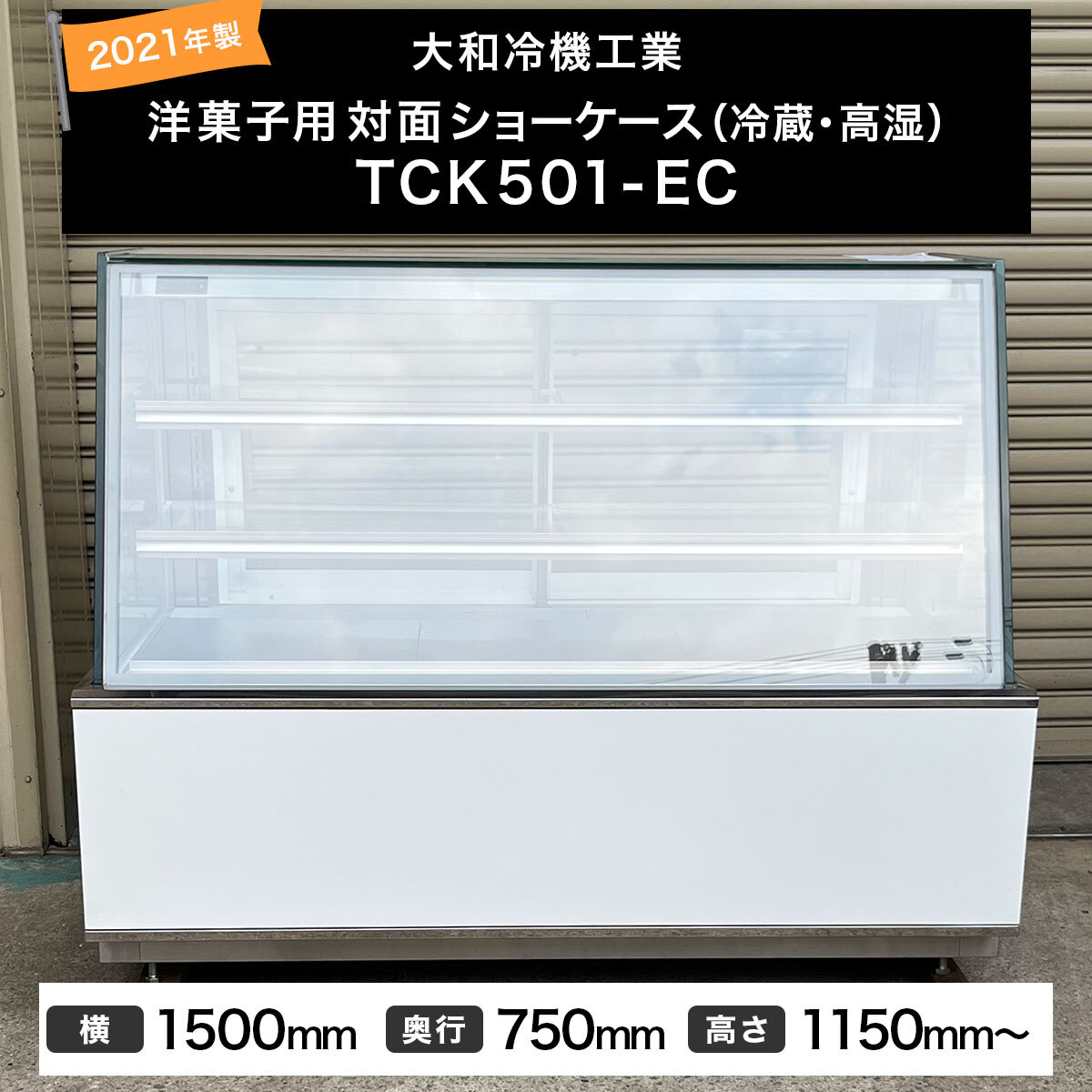大和冷機 洋菓子用 対面ショーケースTCK501-EC/2021年製/冷蔵・高湿/W1500×D750×H1150mm〜/単相100V/ケーキ/ホワイト/DAIWA/ダイワ/AA534拍卖