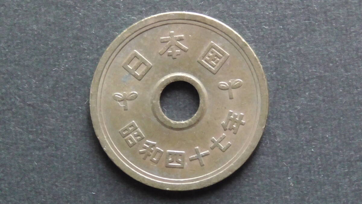 5円硬貨 5円黄銅貨(ゴシック体) 昭和47年拍卖