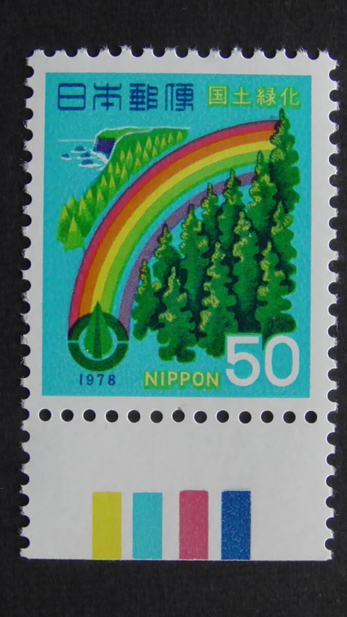 記念切手 国土緑化 1978年『杉林に虹』 50円 カラーマーク付拍卖