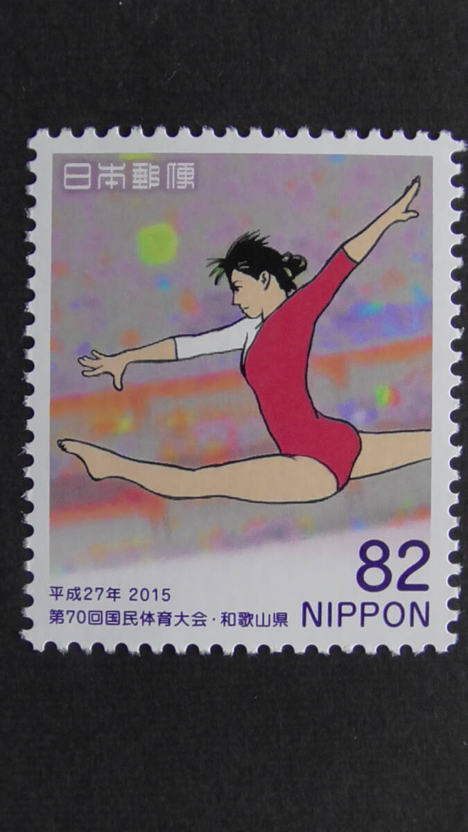 記念切手 第70回国民体育大会 和歌山県『体操』 82円拍卖