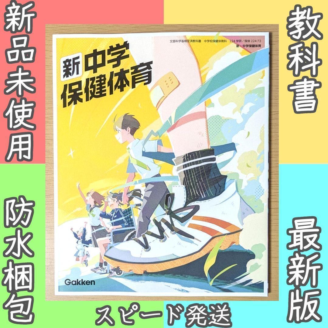 新品☆ 中学保健体育 学研 中学校 保体 教科書 保体224-72 2025年版拍卖