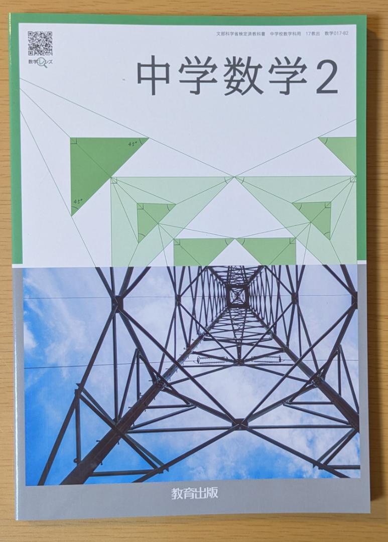 新品 中学数学2 教育出版 中学校 数学017-82 数学 教科書 2025年版拍卖