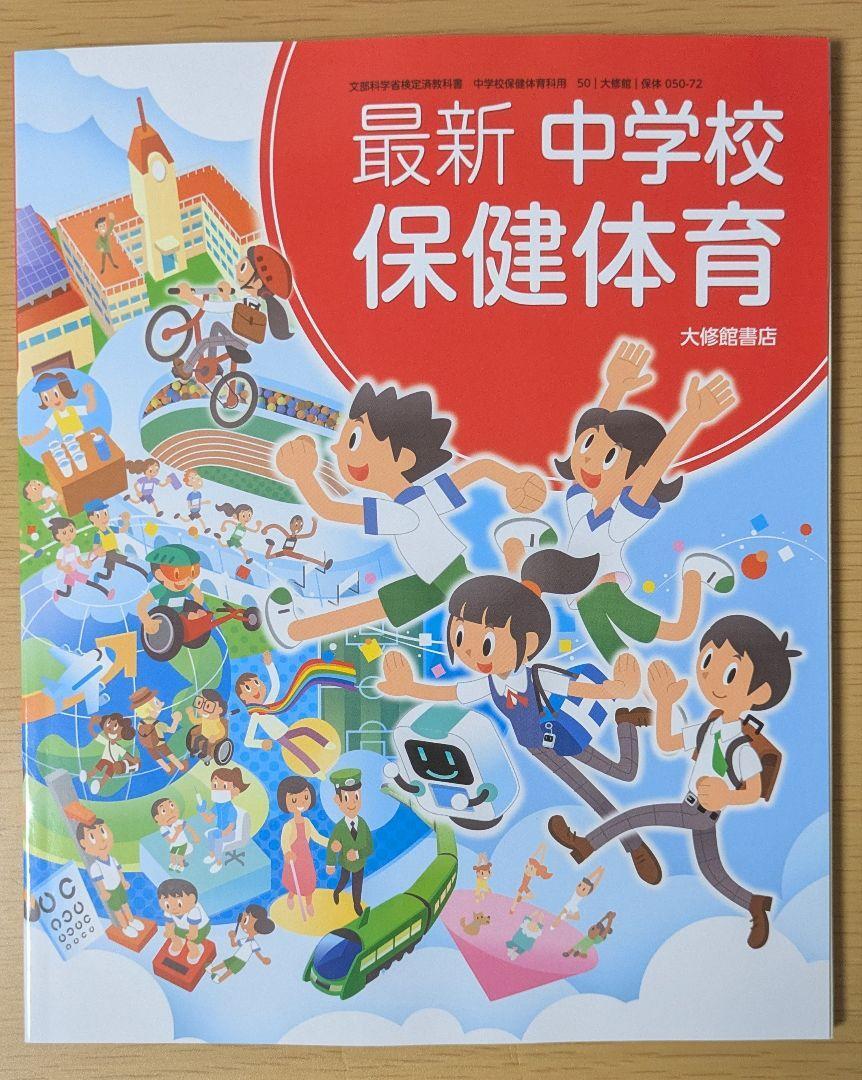 新品☆ 最新 中学校保健体育 大修館書店 中学校 保体 教科書 保体050-72拍卖
