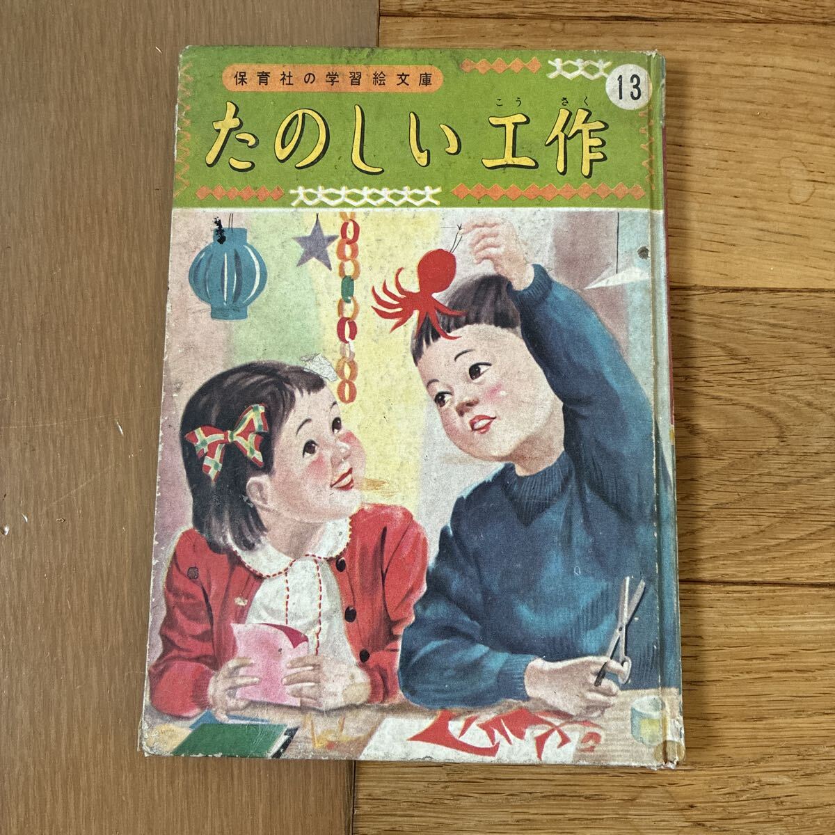 保育社の学習絵文庫 たのしい工作 13 昭和28年  昭和レトロ当時物拍卖
