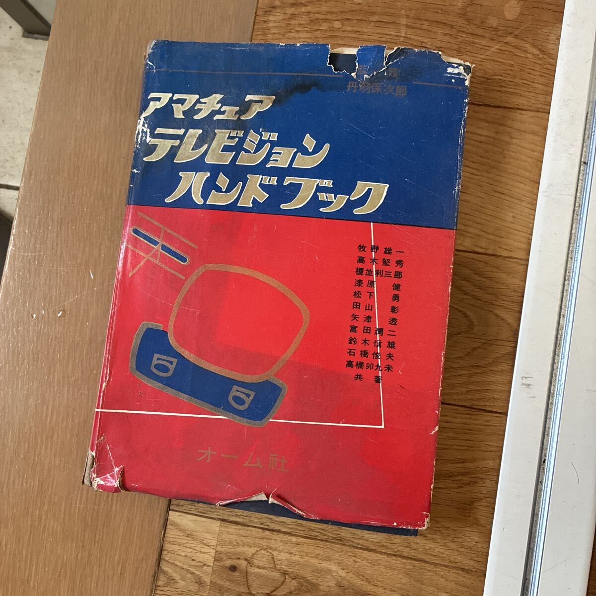 アマチュアテレビジョンハンドブック 古書 オーム社 昭和29年拍卖