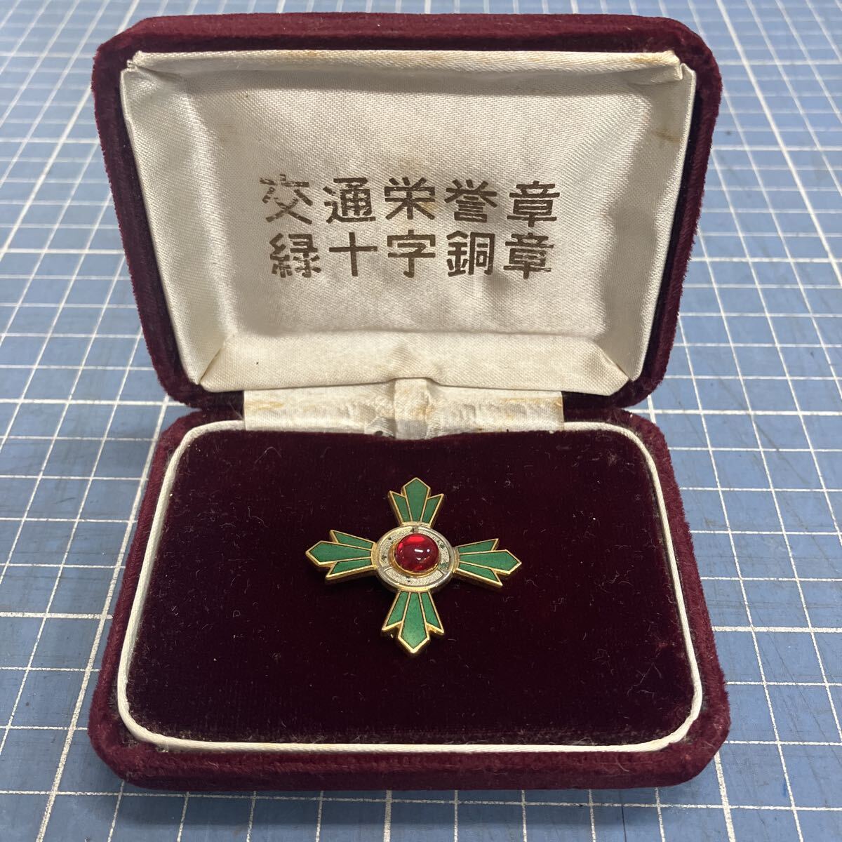 【交通栄誉章 緑十字銅章 バッジ】ピンバッジ 昭和レトロ ケース付 現状品 アンティーク 雑貨【A7-1①】0924拍卖