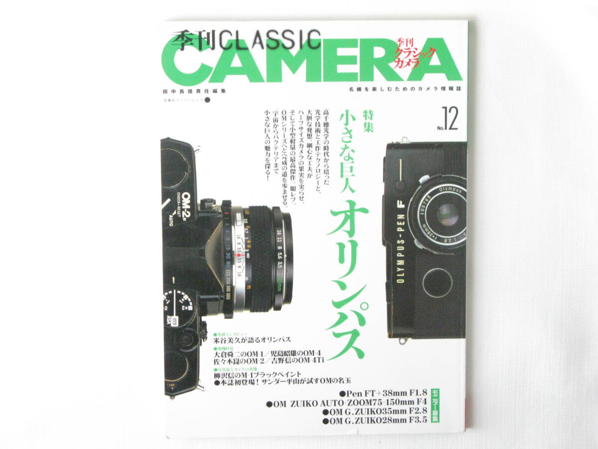 季刊クラシックカメラ No.12 特集 小さな巨人オリンパス・ズイコーの輝き 高千穂光学の時代から培った光学技術とテクノロジー 田中長徳拍卖