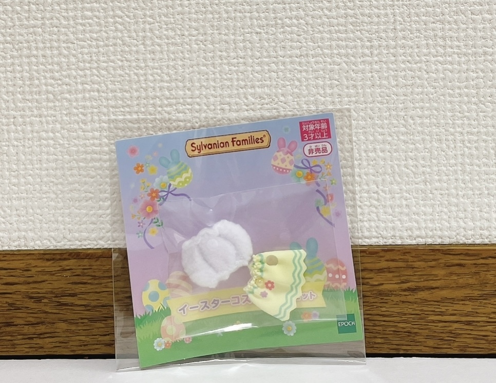 シルバニア ファミリー イースター コスチュームセット シルバニア 洋服 非売品拍卖