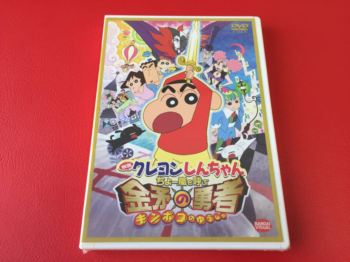 ◆未開封◆映画 クレヨンしんちゃん  ちょー嵐を呼ぶ金矛の勇者 (キンポコのゆうしゃ)/DVD/BCBA-3970 #F02YY1拍卖