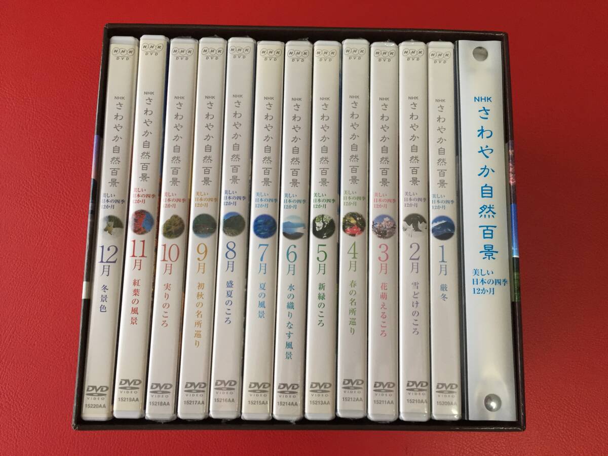 ◆◆8枚未開封◆◆NHK さわやか自然百景 美しい日本の四季12か月/12枚組 DVD-BOX/15209AA-20AA #F11YY1拍卖