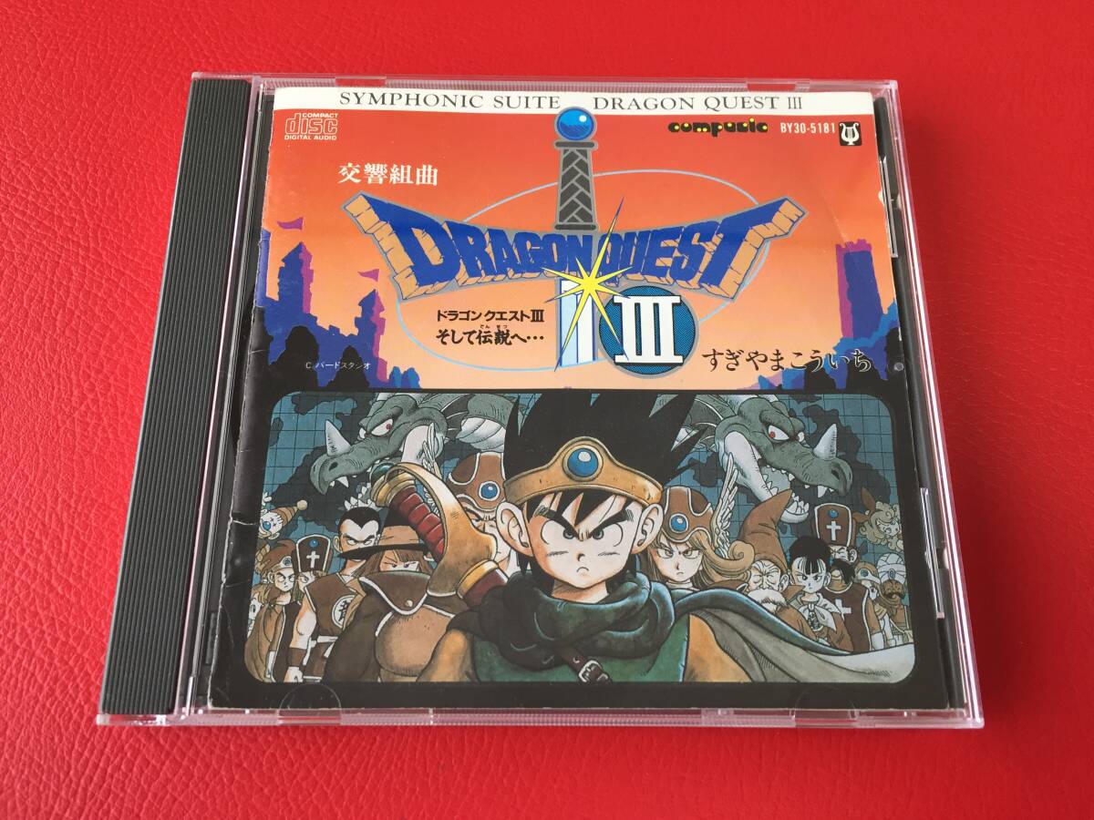 ◆交響組曲 ドラゴンクエストⅢ そして伝説へ.../すぎやまこういち/CD/BY30-5181 #F11YY1拍卖