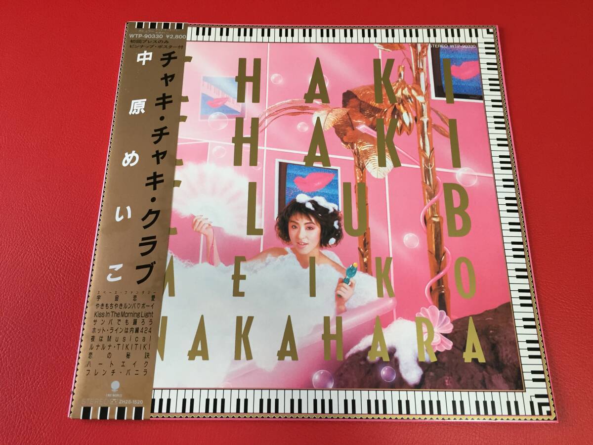 ◆美盤◆中原めいこ/チャキ・チャキ・クラブ/帯付/LP/WTP-90330 #F13YY1拍卖