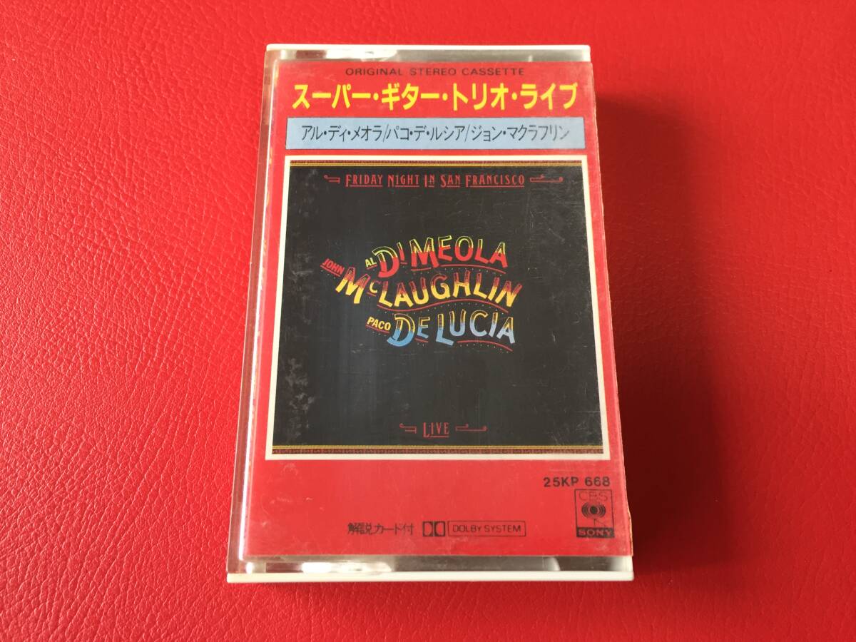 ◆スーパーギタートリオ ライヴ/アル・ディ・メオラ、パコ・デ・ルシア、ジョン・マクラフリン/カセットテープ/25KP 668 #F16YY1拍卖