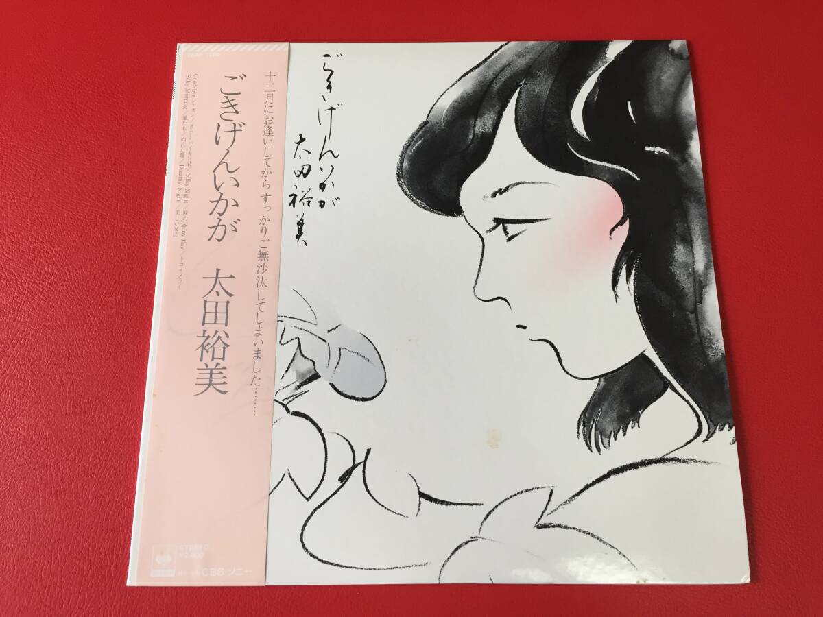 ◆太田裕美/ごきげんいかが/帯付/LP/28AH 1284 #F30YY1拍卖