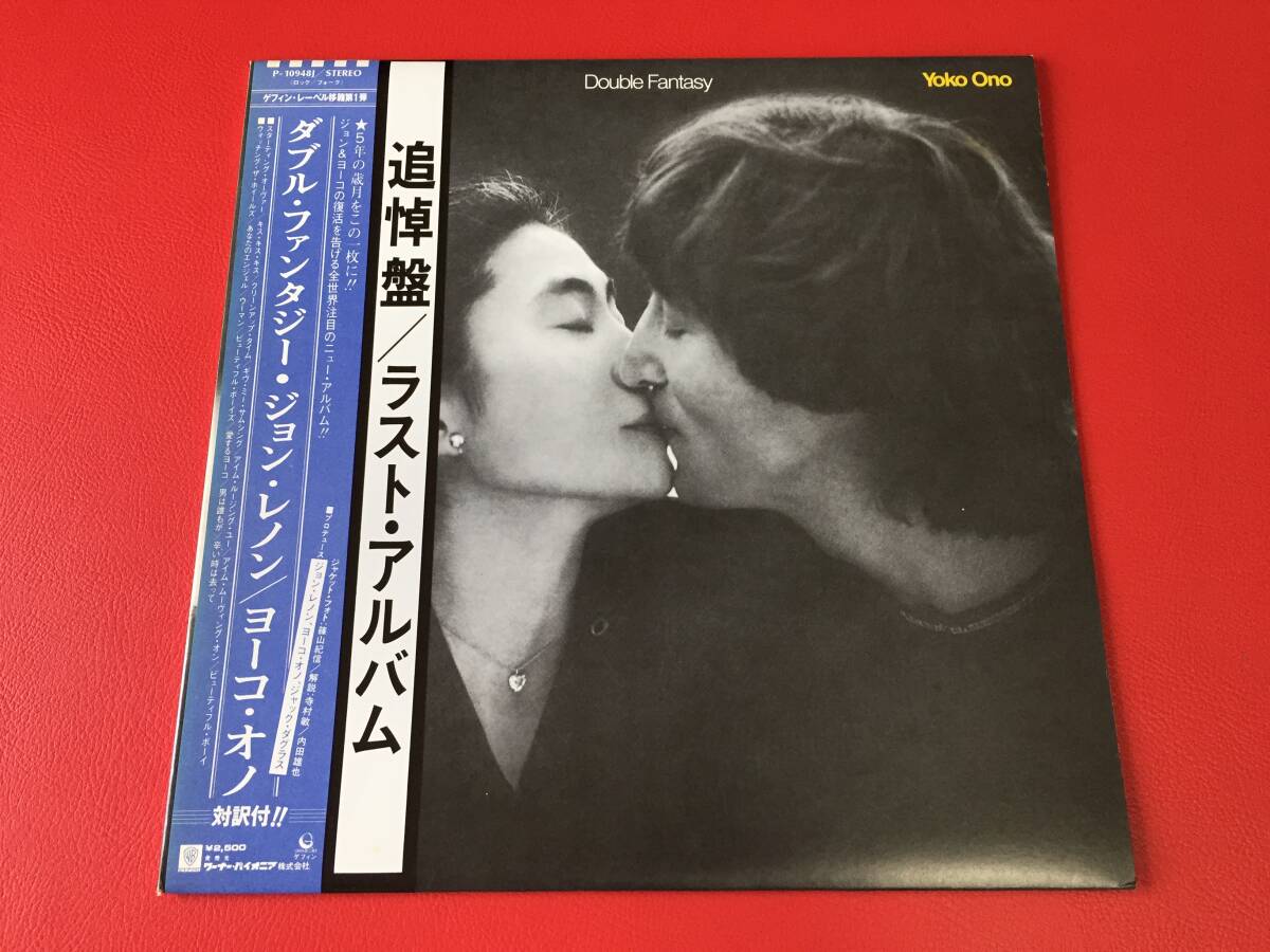 ◆ジョン・レノン ヨーコ・オノ/ダブル・ファンタジー/帯付/LP/P-10948J #F30YY1拍卖