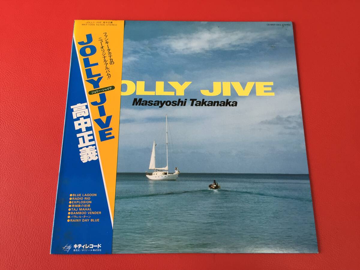 ◆高中正義/JOLLY JIVE ジョリー・ジャイヴ/帯付/LP/MKF 1055 #F30YY1拍卖