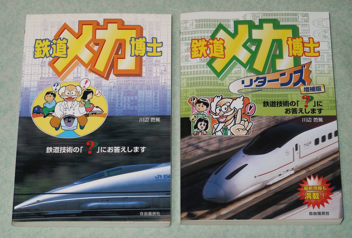 鉄道メカ博士 & 鉄道メカ博士リターンズ拍卖