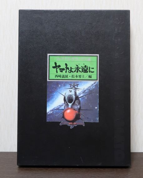 ファイナル・デラックス版 ヤマトよ永遠に ※ 西崎義展氏・松本零士氏の直筆サイン入り拍卖