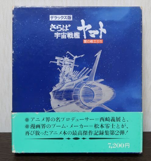 デラックス版 さらば宇宙戦艦ヤマト 愛の戦士たち 記録集拍卖